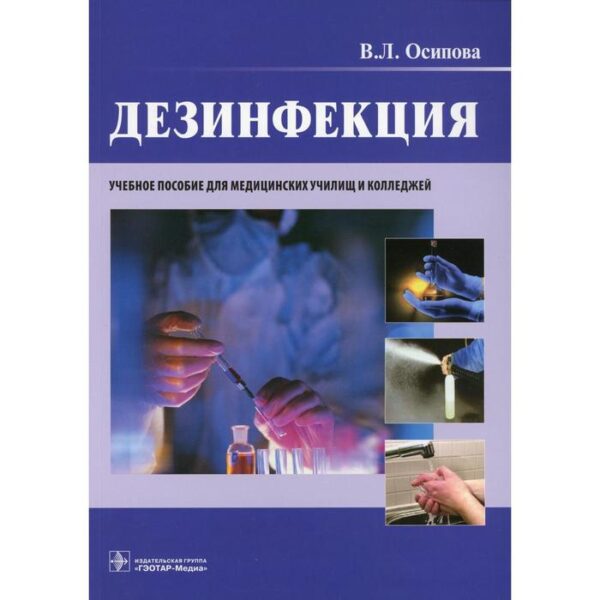 Дезинфекция. Осипова В.Л.