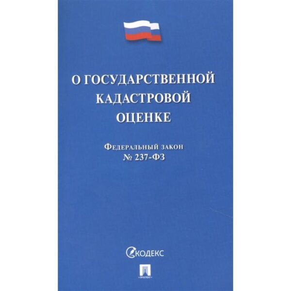 О государственной кадастровой оценке РФ