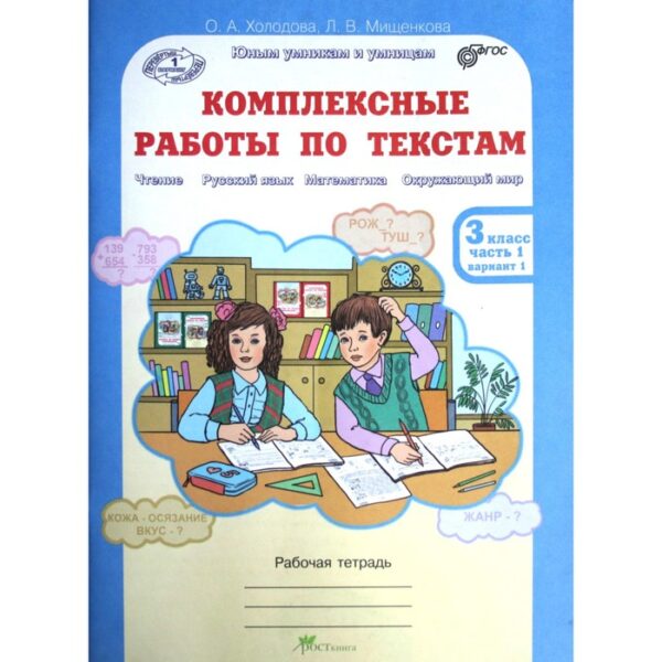 Комплексные работы по текстам. 3 класс. В 2 частях. Рабочая тетрадь. Холодова О.А.