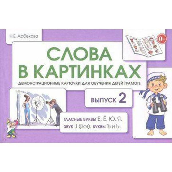 Набор карточек. Слова в картинках. Гласные буквы Е, Е, Ю. Я. Звук J (йот). Буквы Ъ и Ь. Выпуск 2. Арбекова Н.Е.