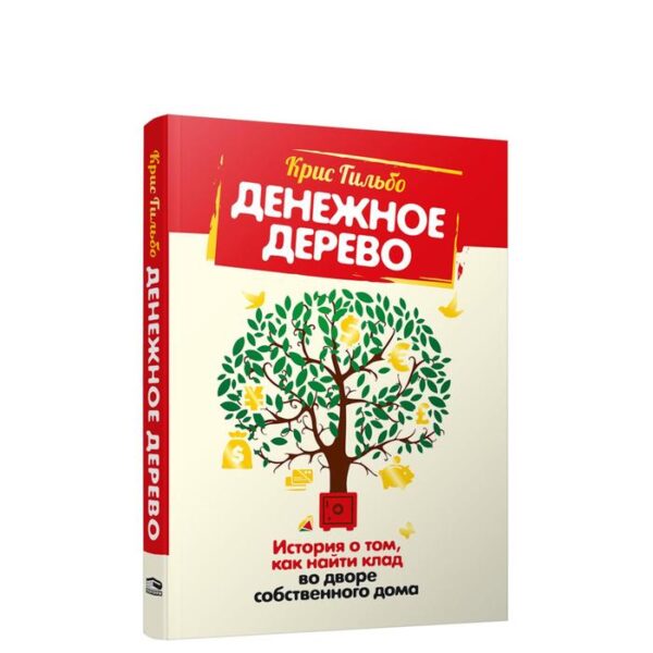 Денежное дерево. История о том, как найти клад во дворе собственного дома. Гильбо К.