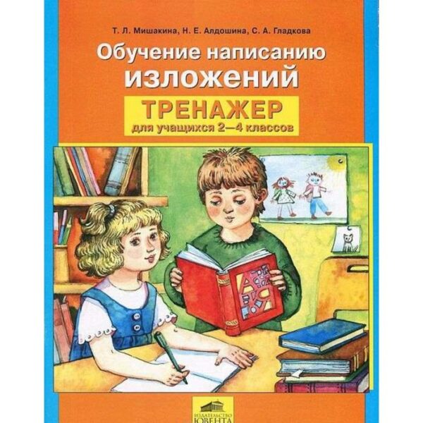 Сочинения. ФГОС. Тренажёр. Обучение написанию изложений 2-4 класс. Мишакина Т.Л.