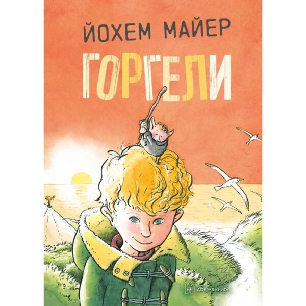 Горгели . Майер Й.