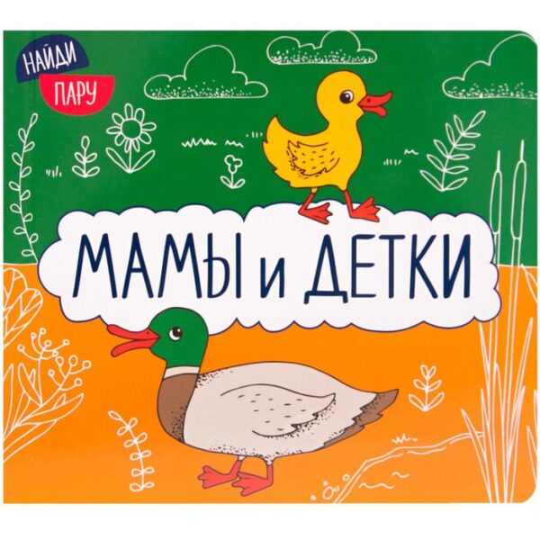 Мамы и детки (2-е издание)