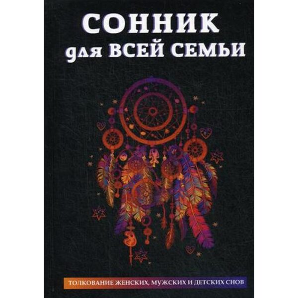 Сонник для всей семьи