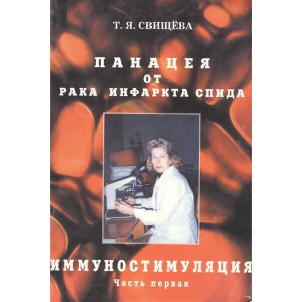 Панацея от рака, инфаркта, спида. Часть 1. Иммуностимуляция. Свищёва Т.