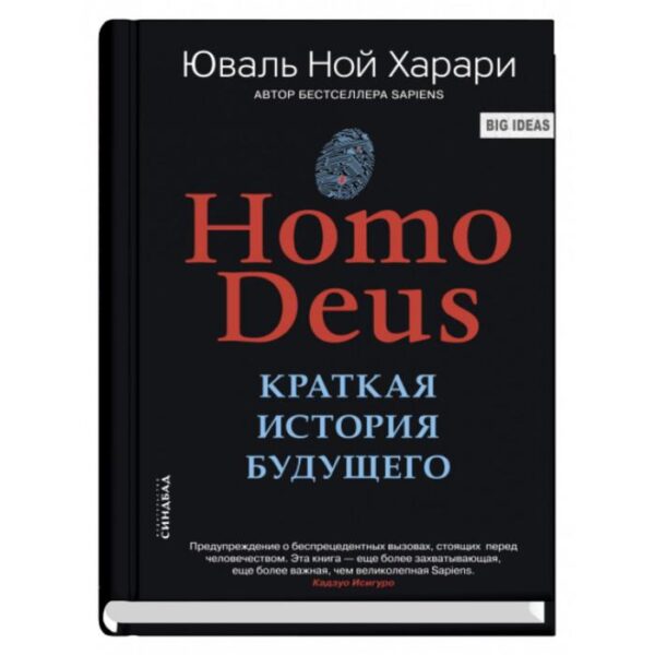 Homo Deus. Краткая история будущего. Харари Ю.Н.