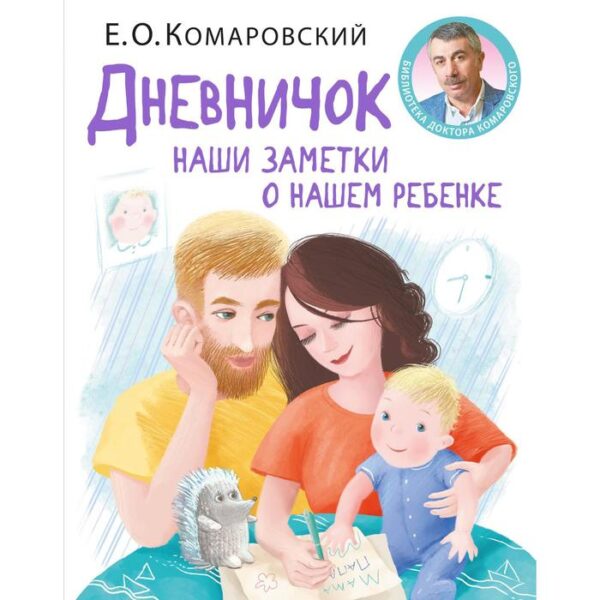 Дневничок. Наши заметки о нашем ребенке (новое оформление). Комаровский Е.О.