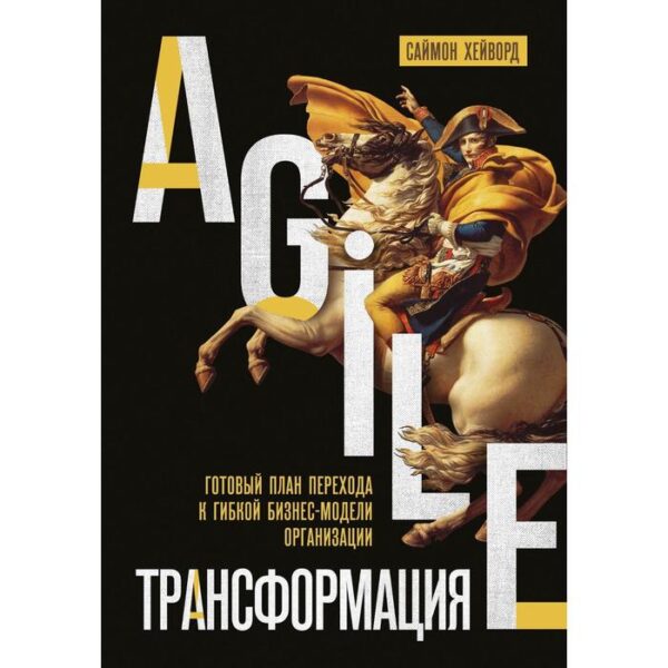 Agile-трансформация. Готовый план перехода к гибкой бизнес-модели организации. Хейворд С.