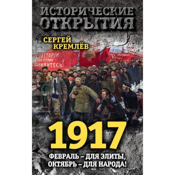 1917. Февраль – для элиты, Октябрь – для народа! Кремлёв С.