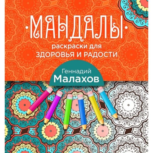 Мандалы-раскраски для здоровья и радости. Малахов Г.