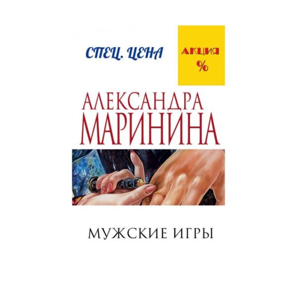 Мужские игры. Маринина А.