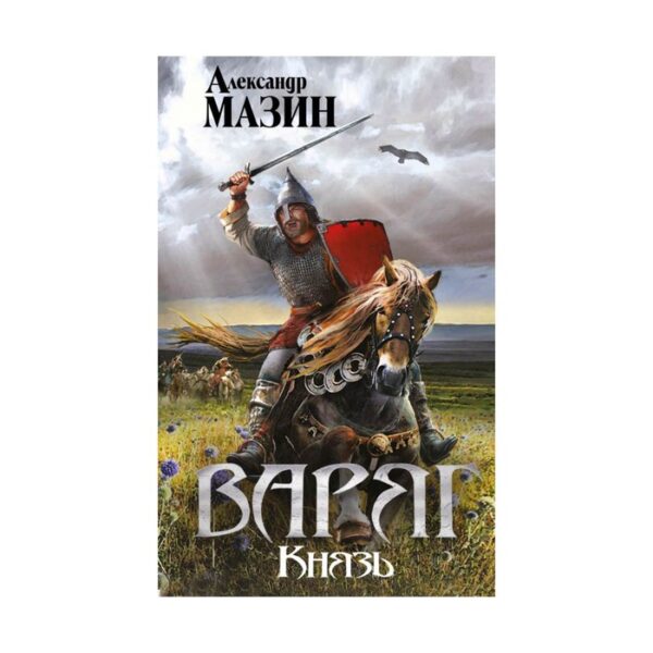 Варяг. Князь. Мазин А. В.