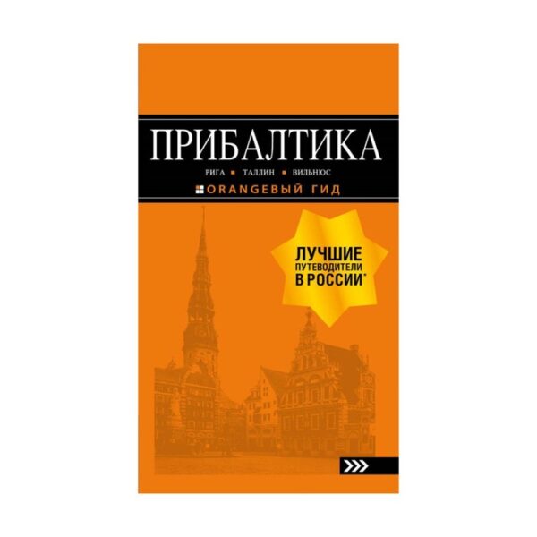 Прибалтика: Рига, Таллин, Вильнюс: путеводитель. 6-е издание, исправленное и дополненное