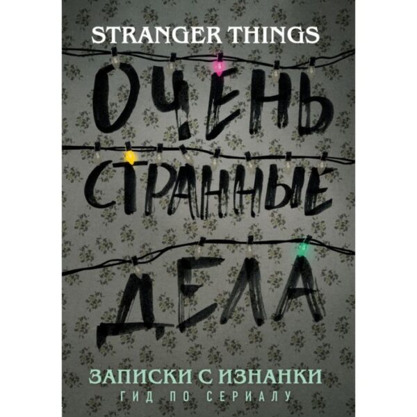 Записки с Изнанки: гид по сериалу «Очень странные дела». Адамс Г.