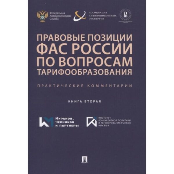 Правовые позиции ФАС России по вопросам тарифообразования. Книга 2. Березгов А. и др.