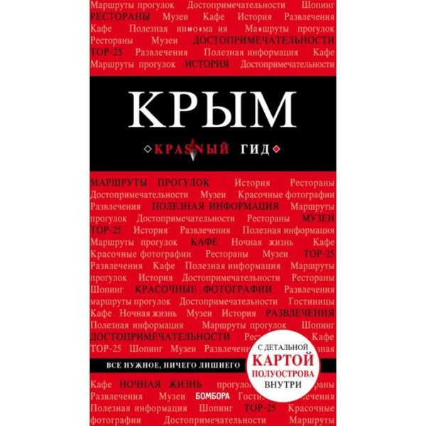 Крым. 4-е изд., испр. и доп. Кульков Д. Е.