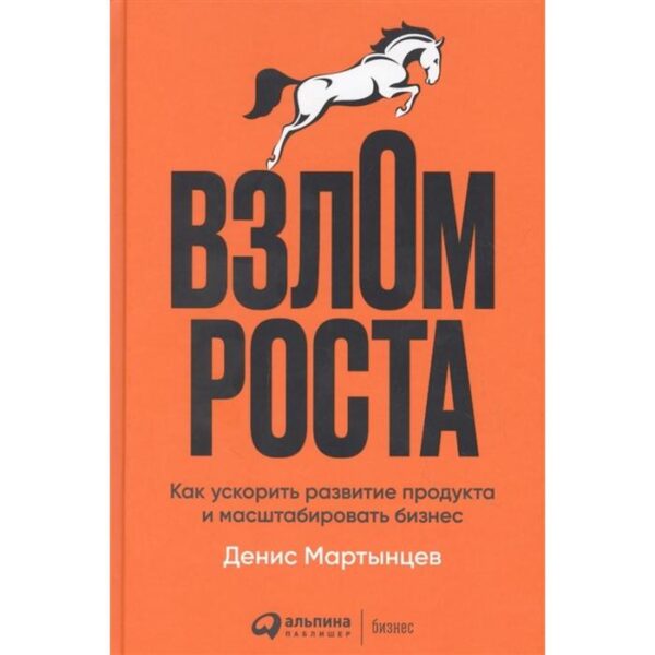 Взлом роста. Как ускорить развитие продукта и масштабировать бизнес. Мартынцев Д.