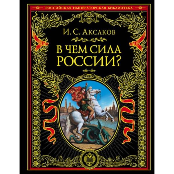 В чем сила России?. Аксаков И.С.