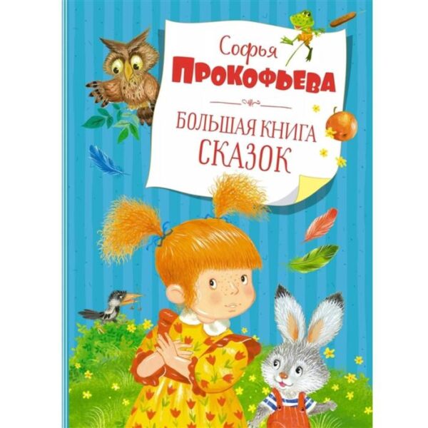 Большая книга сказок. Прокофьева С.