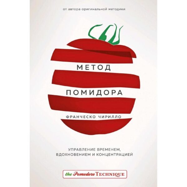 Метод Помидора. Управление временем, вдохновением и концентрацией. Чирилло Ф.