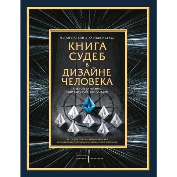 Книга судеб в Дизайне человека. Открой ту жизнь, ради которой был создан