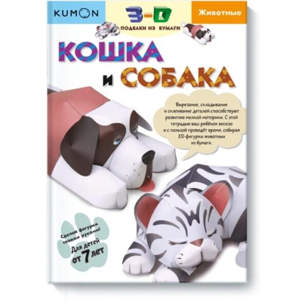 3D поделки из бумаги. Кошка и собака.