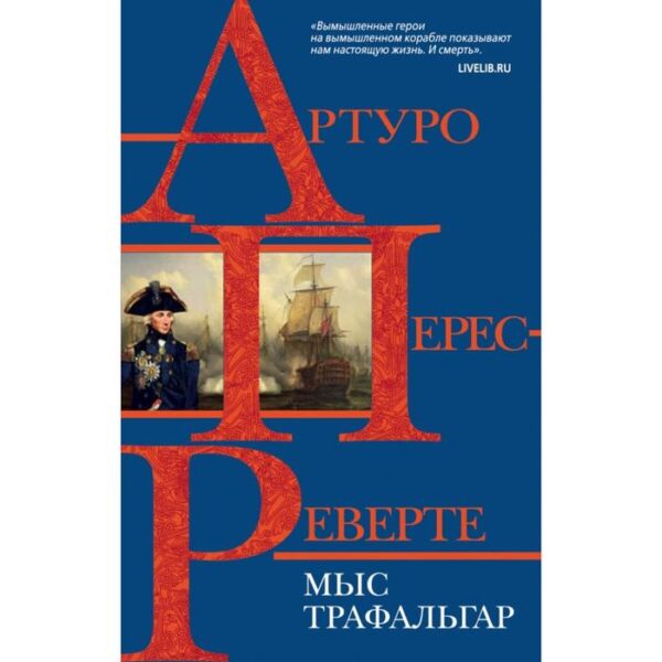 Мыс Трафальгар. Артуро Перес-Реверте