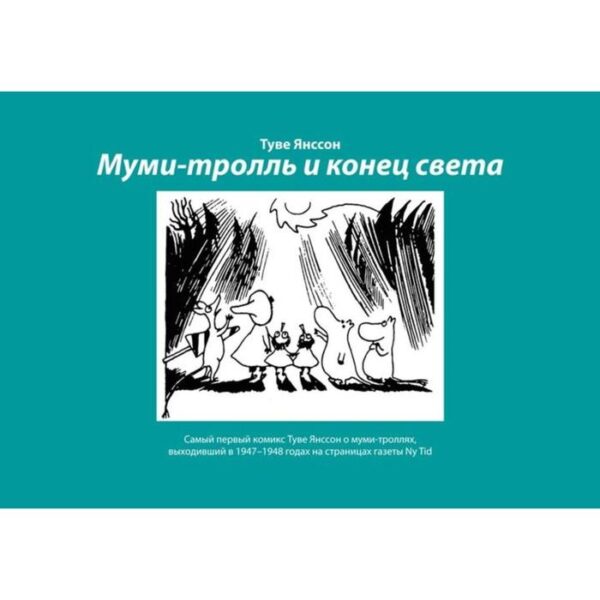 Муми-тролль и конец света: Самый первый комикс Туве Янссон о муми-троллях, выходивший в 1947-1948 гг.