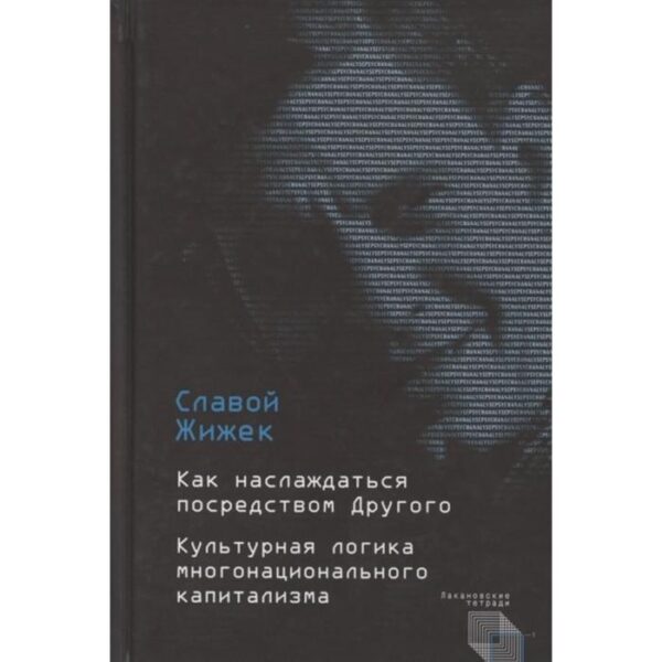 Как наслаждаться посредством Другого. Культурная логика многонационального капитализма. Жижек С.