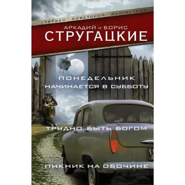 Понедельник начинается в субботу. Трудно быть богом. Пикник на обочине. Стругацкий А. Н.