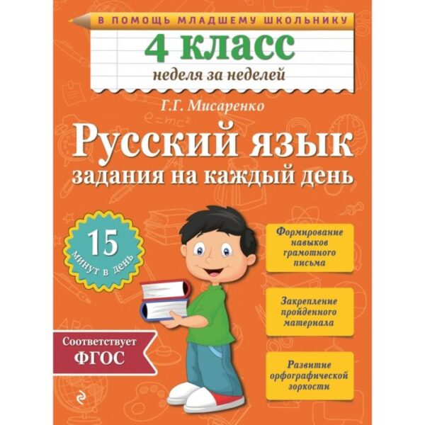 Русский язык. 4 класс. Задания на каждый день. Мисаренко Г. Г.