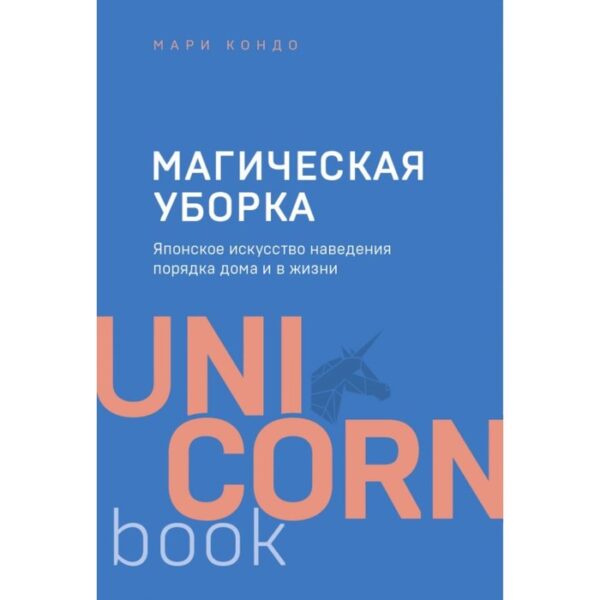 Магическая уборка. Японское искусство наведения порядка дома и в жизни. Кондо М.