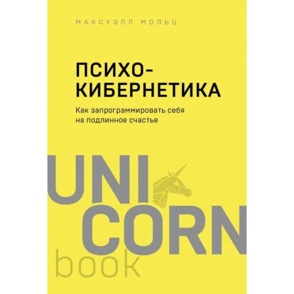 Психокибернетика. Как запрограммировать себя на подлинное счастье. Максуэлл М.