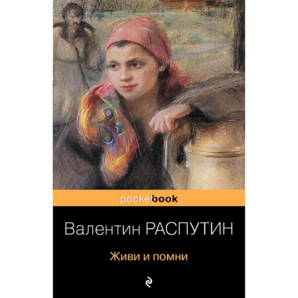 Живи и помни, Распутин В.Г.