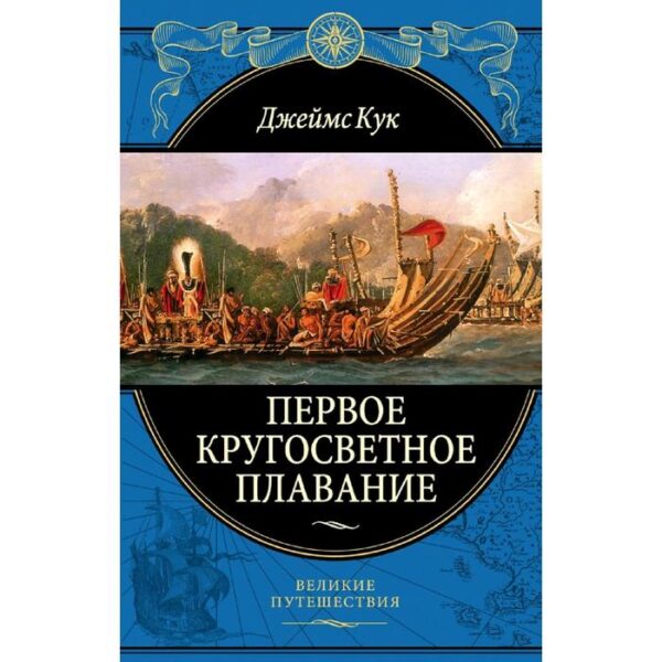 Первое кругосветное плавание Экспедиция на «Индеворе» в 1768—1771 гг. (448 страниц)