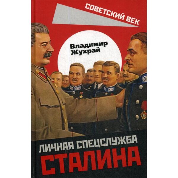 Личная спецслужба Сталина. Жухрай В.М.