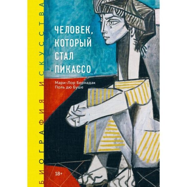 Биография искусства. Человек, который стал Пикассо. Мари-Лор Бернадак, Поль дю Буше