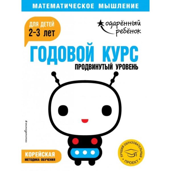 Годовой курс: для детей 2-3 лет. Продвинутый уровень (с наклейками)