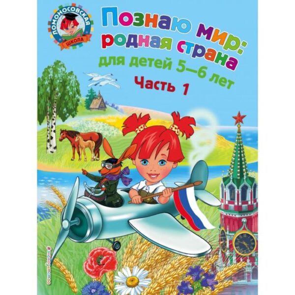 Познаю мир: родная страна: для детей 5-6 лет. Ч. 1. Липская Н.М.