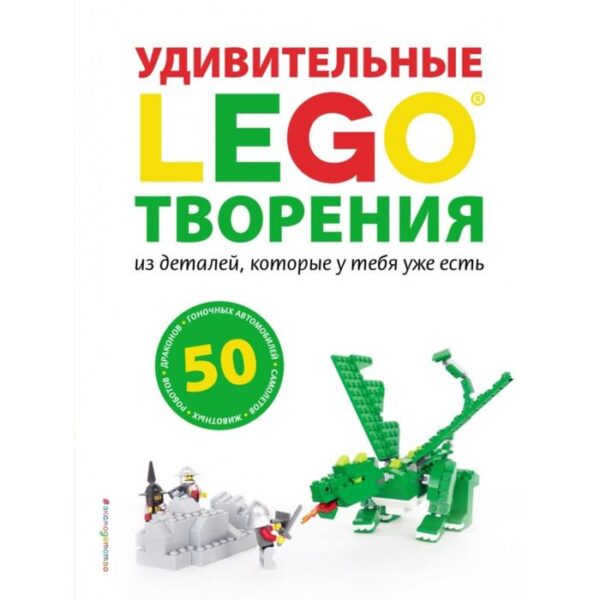 LEGO Удивительные творения. Дис С.