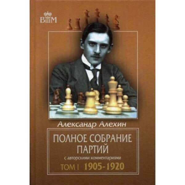 Полное собрание партий с авторскими комментариями. Т. 1. 1905-1920. Алехин А.