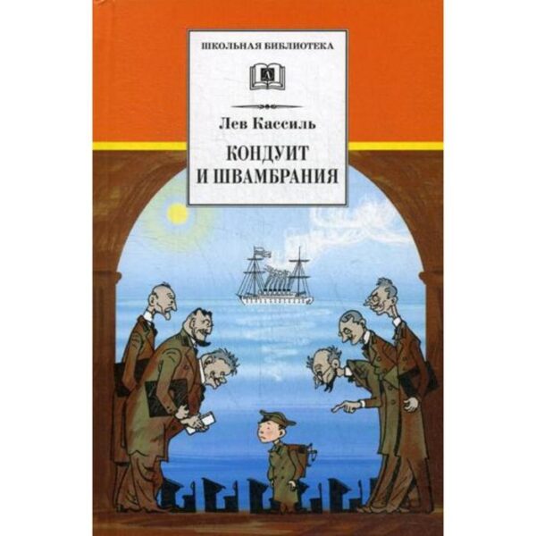 Кондуит и Швамбрания: повесть. Кассиль Л.