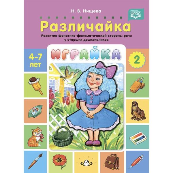 Играйка-2. Различайка. Развитие фонетико-фонематической стороны речи у старших дошкольников. (ФГОС)