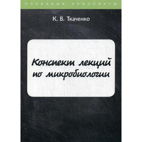 Конспект лекций по микробиологии. Ткаченко К.В.