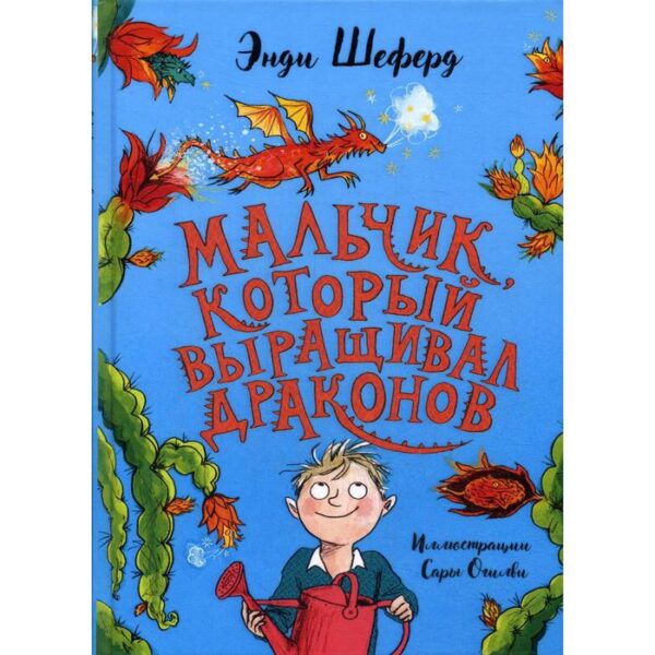 Мальчик, который выращивал драконов: сказочная повесть. Шеферд Э.