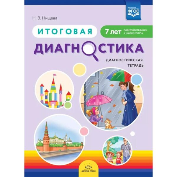 Итоговая диагностика. Диагностическая тетрадь. Подготовительная группа. 7 лет. Нищева Н. В.