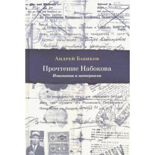 Прочтение Набокова: изыскания и материалы. Бабиков А.