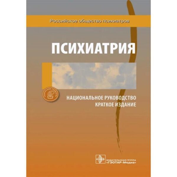 Психиатрия. Национальное руководство. Под редакцией: Дмитриевой Т.