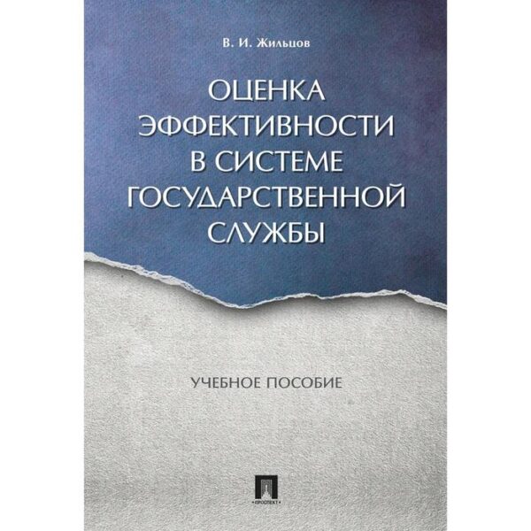 Оценка эффективности в системе государственной службы. Учебное пособие. Жильцов В.